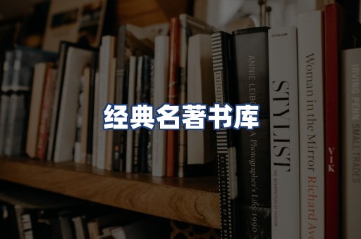 经典名著书库