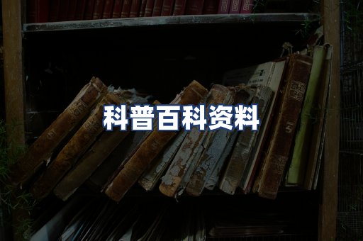 科普百科资料