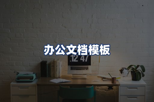 办公文档模板