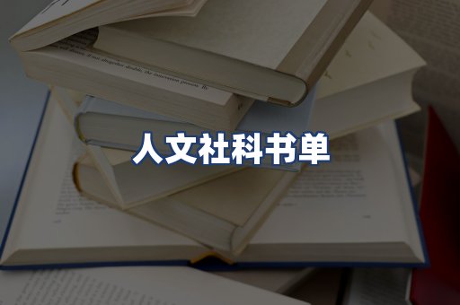 人文社科书单